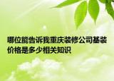 哪位能告诉我重庆装修公司基装价格是多少相关知识