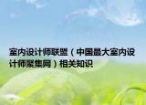 室内设计师联盟（中国最大室内设计师聚集网）相关知识