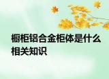 橱柜铝合金柜体是什么相关知识