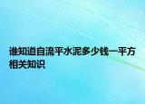 谁知道自流平水泥多少钱一平方相关知识