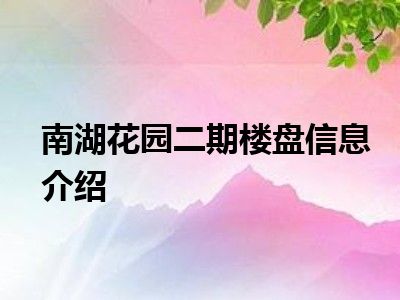 南湖花园二期楼盘信息介绍