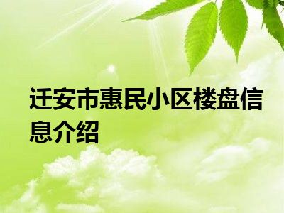 迁安市惠民小区楼盘信息介绍