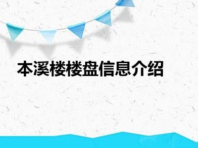 本溪楼楼盘信息介绍