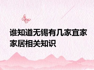 谁知道无锡有几家宜家家居相关知识