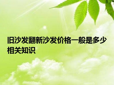 旧沙发翻新沙发价格一般是多少相关知识