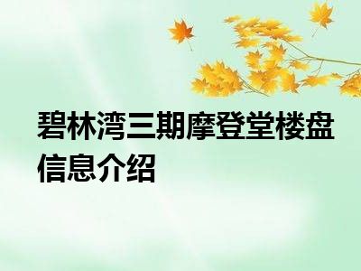 碧林湾三期摩登堂楼盘信息介绍