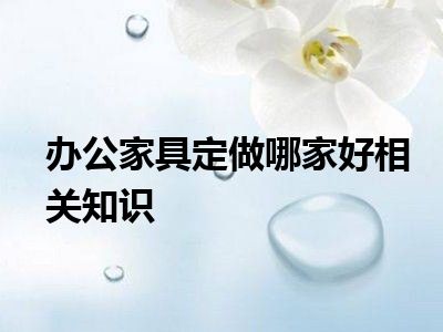 办公家具定做哪家好相关知识