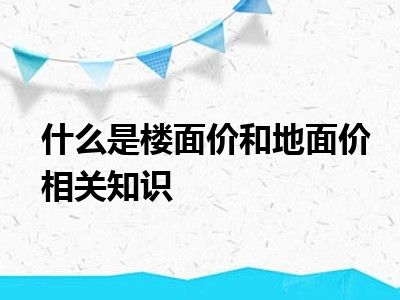 什么是楼面价和地面价相关知识