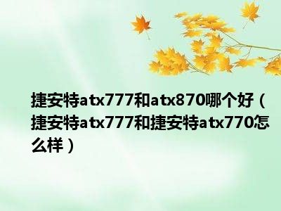 捷安特atx777和atx870哪个好（捷安特atx777和捷安特atx770怎么样）