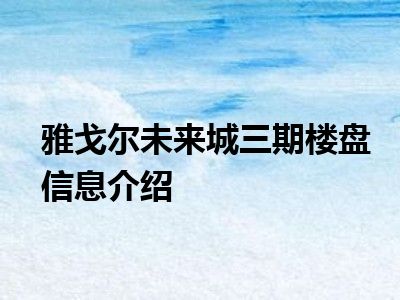 雅戈尔未来城三期楼盘信息介绍