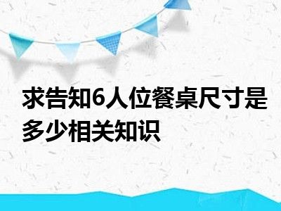 求告知6人位餐桌尺寸是多少相关知识