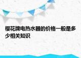 樱花牌电热水器的价格一般是多少相关知识