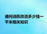 请问消防改造多少钱一平米相关知识