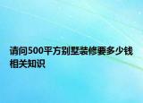 请问500平方别墅装修要多少钱相关知识