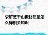 求解莫干山板材质量怎么样相关知识