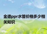 金德ppr水管价格多少相关知识