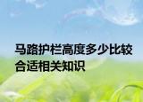 马路护栏高度多少比较合适相关知识