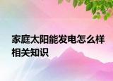 家庭太阳能发电怎么样相关知识