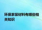 环保家装材料有哪些相关知识