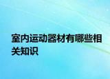 室内运动器材有哪些相关知识