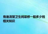 有谁清楚卫生间装修一般多少钱相关知识