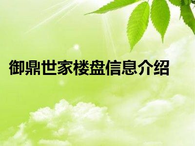 御鼎世家楼盘信息介绍