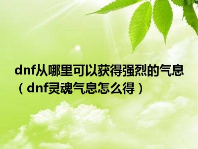 dnf从哪里可以获得强烈的气息（dnf灵魂气息怎么得）