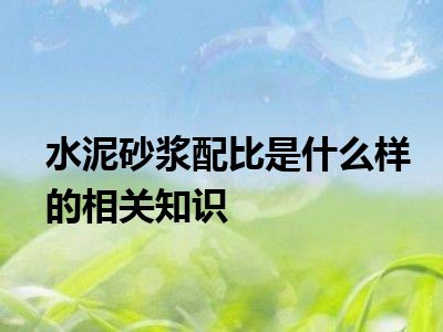 水泥砂浆配比是什么样的相关知识