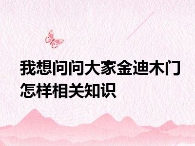 我想问问大家金迪木门怎样相关知识