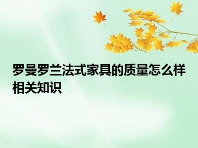 罗曼罗兰法式家具的质量怎么样相关知识