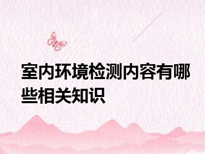 室内环境检测内容有哪些相关知识