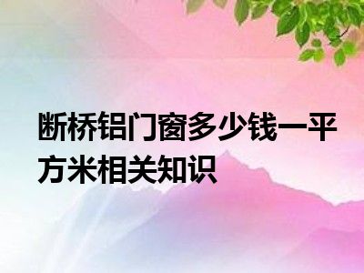 断桥铝门窗多少钱一平方米相关知识