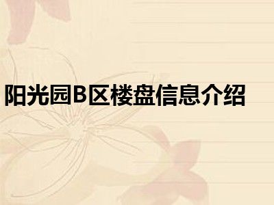 阳光园B区楼盘信息介绍