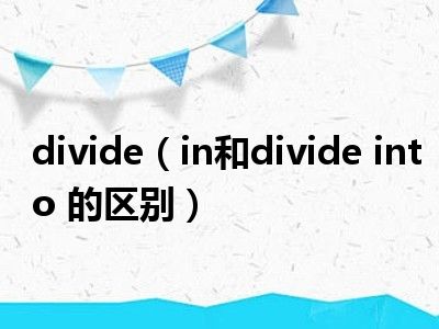 divide（in和divide into 的区别）