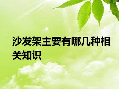 沙发架主要有哪几种相关知识