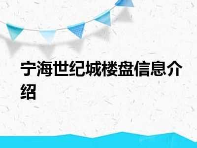 宁海世纪城楼盘信息介绍