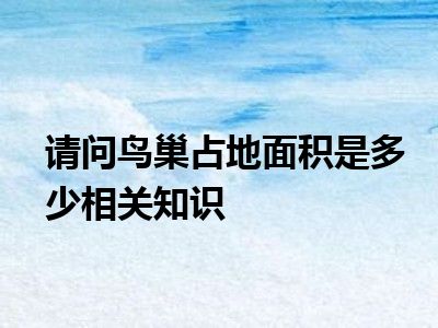 请问鸟巢占地面积是多少相关知识