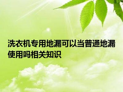 洗衣机专用地漏可以当普通地漏使用吗相关知识