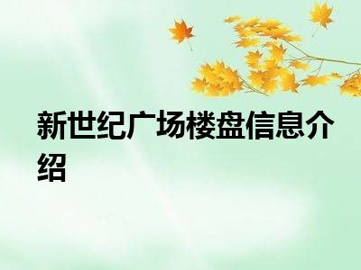 新世纪广场楼盘信息介绍