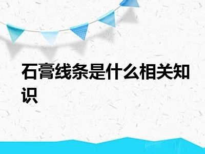 石膏线条是什么相关知识