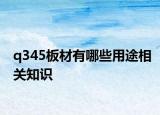 q345板材有哪些用途相关知识
