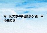 问一问大家4平电线多少钱一米相关知识