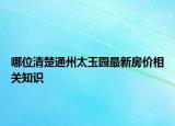 哪位清楚通州太玉园最新房价相关知识