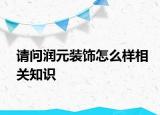 请问润元装饰怎么样相关知识