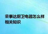 荣事达厨卫电器怎么样相关知识