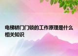 电梯轿门门锁的工作原理是什么相关知识