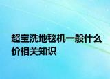 超宝洗地毯机一般什么价相关知识