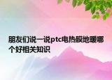 朋友们说一说ptc电热膜地暖哪个好相关知识