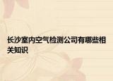 长沙室内空气检测公司有哪些相关知识