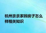 杭州亲亲家园房子怎么样相关知识